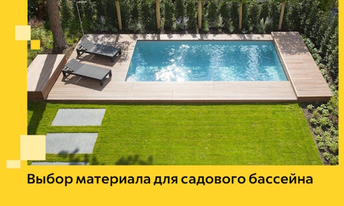Выбор материала для садового бассейна в Кондопоге