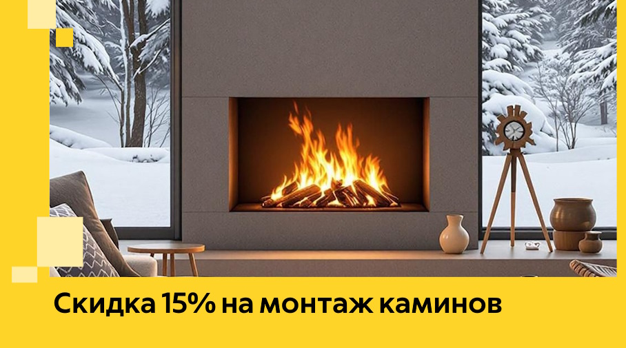Акция! Скидка 15% на монтаж каминов в Кондопоге от ЭриданКнп