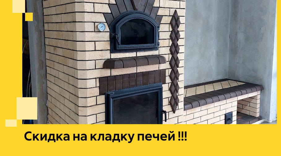 Акция! Выгодное предложение на кладку кирпичных печей от ЭриданКнп